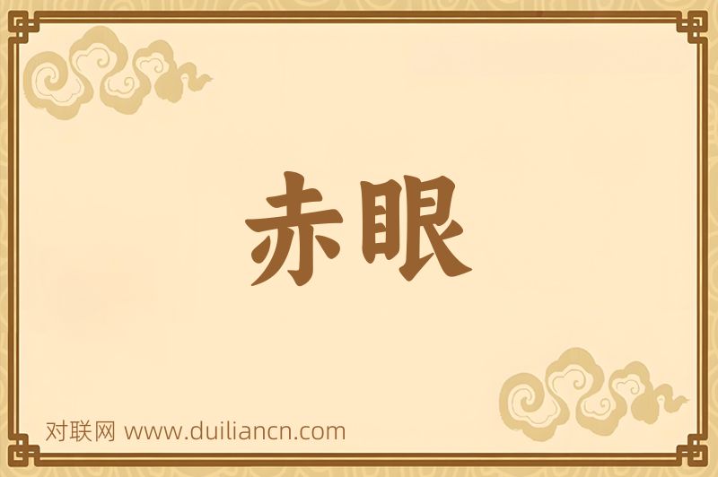 赤眼词语的意思