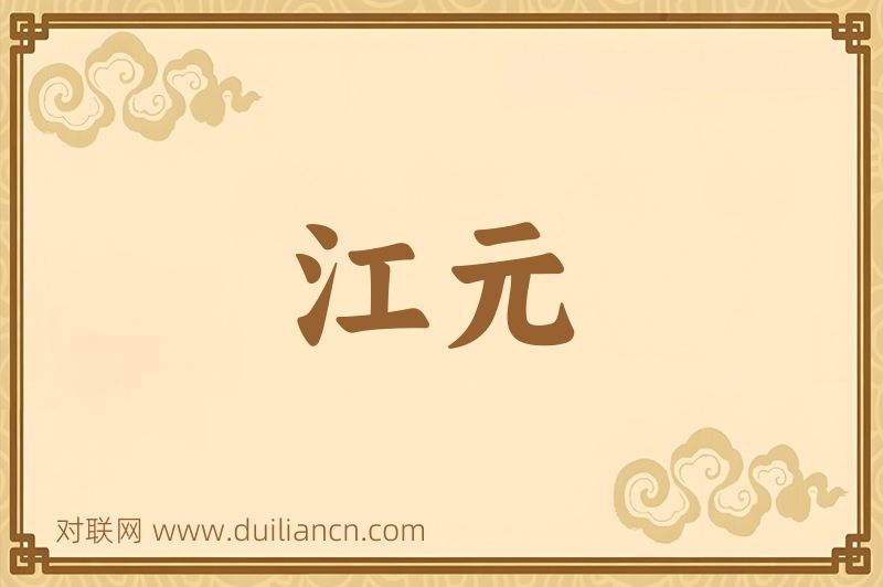 江元词语的意思