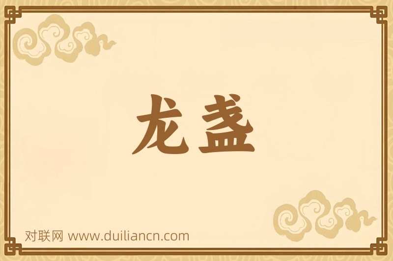 龙盏词语的意思