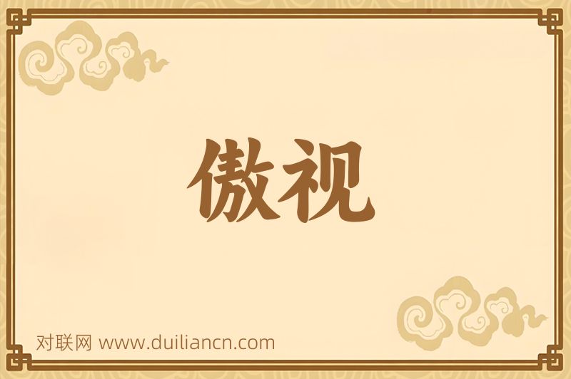 傲视词语的意思