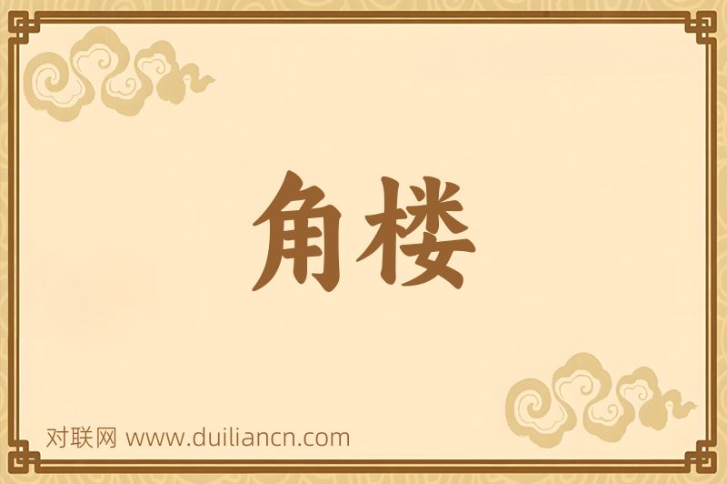 角楼词语的意思