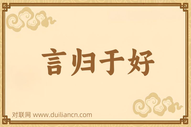 言归于好词语的意思