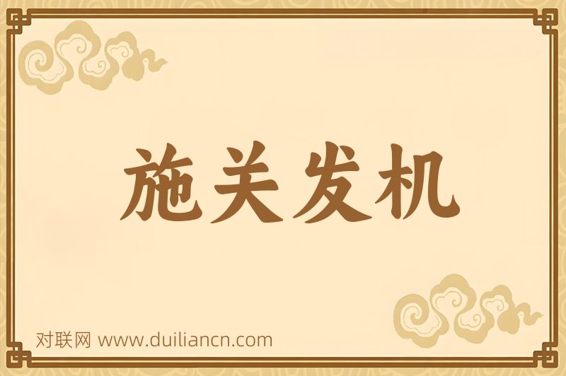 施关发机词语的意思