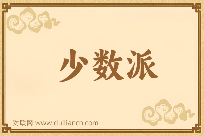 少数派词语的意思