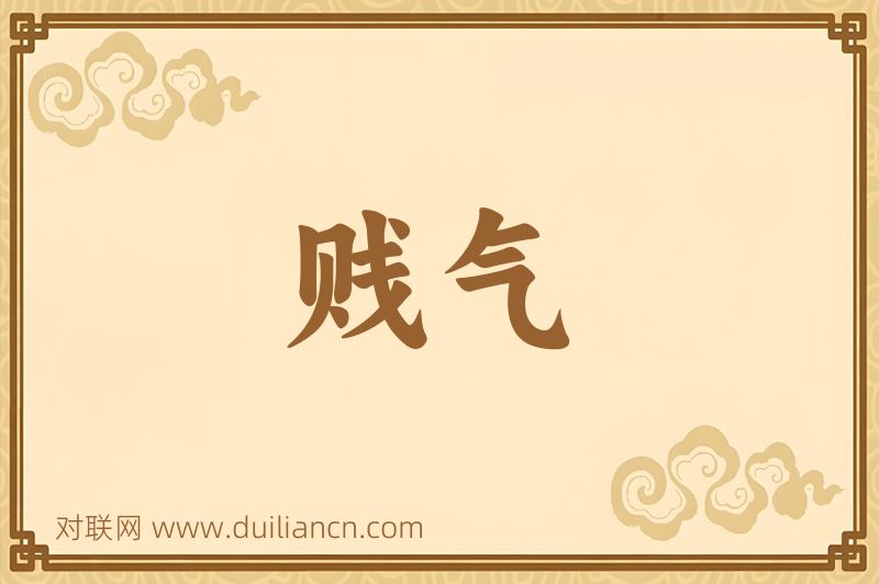 贱气词语的意思