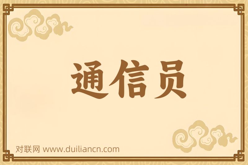 通信员词语的意思