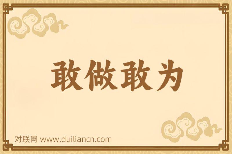 敢做敢为词语的意思