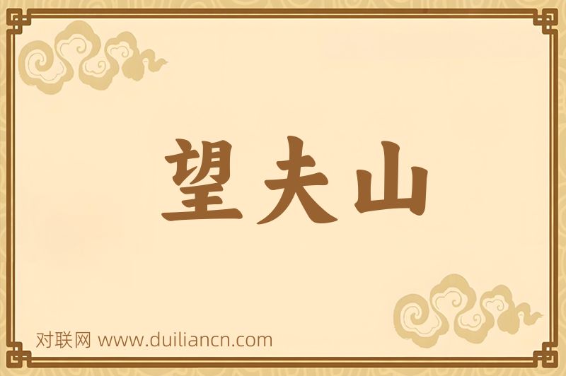 望夫山词语的意思