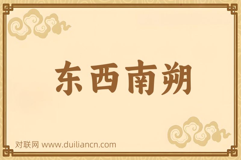 东西南朔词语的意思