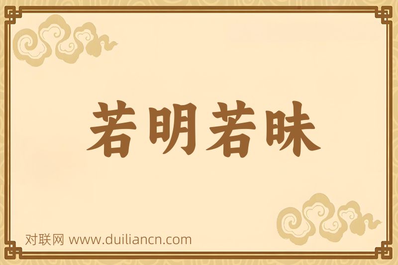 若明若昧词语的意思