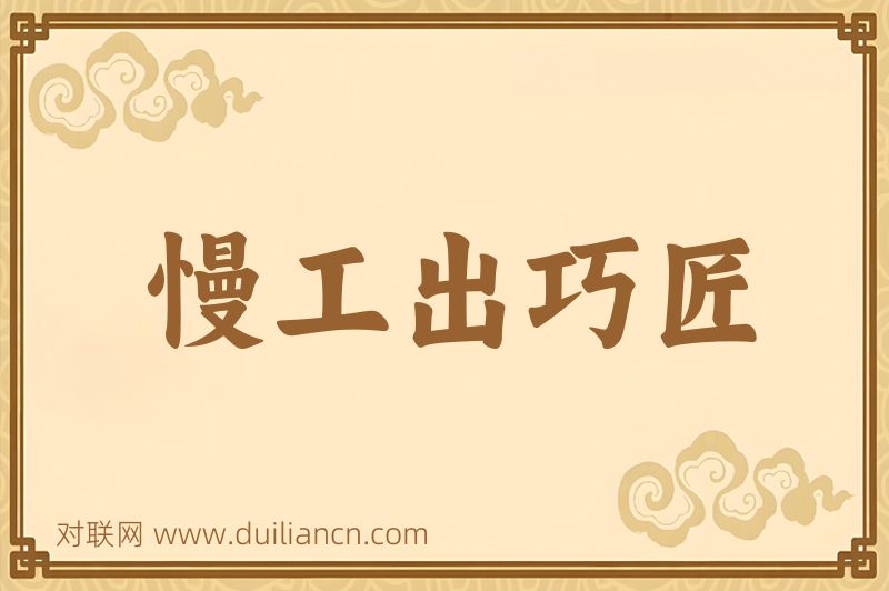 慢工出巧匠词语的意思