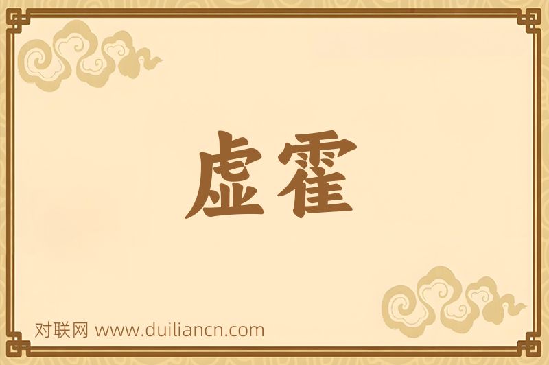 虚霍词语的意思