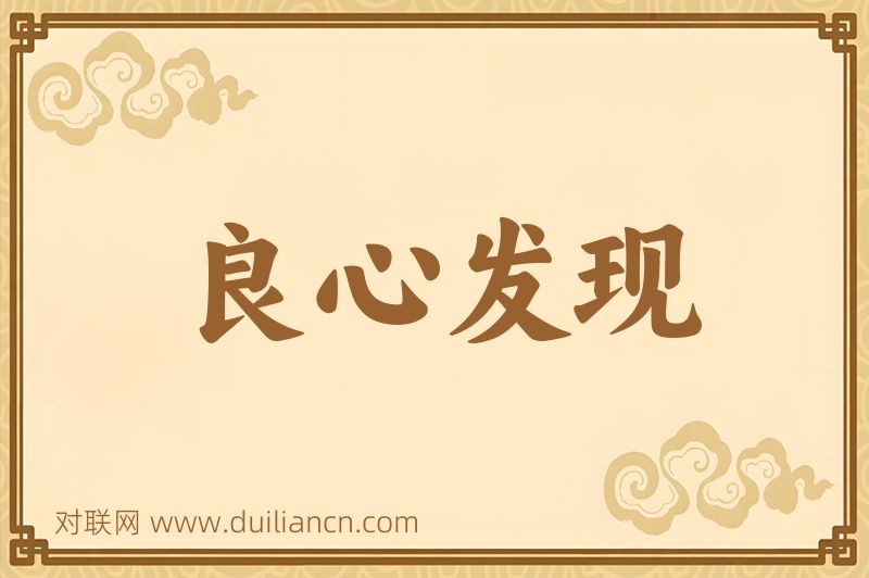 良心发现词语的意思