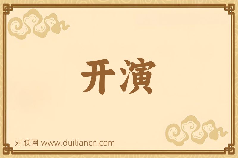 开演词语的意思