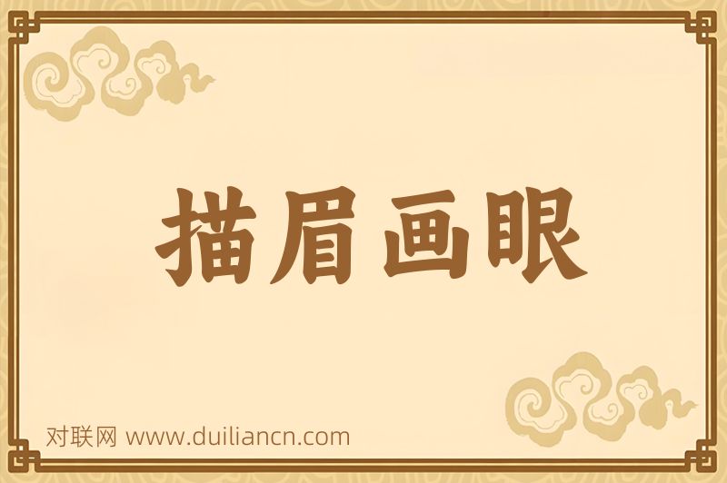 描眉画眼词语的意思