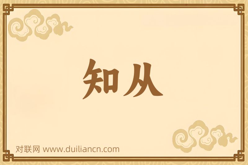 知从词语的意思