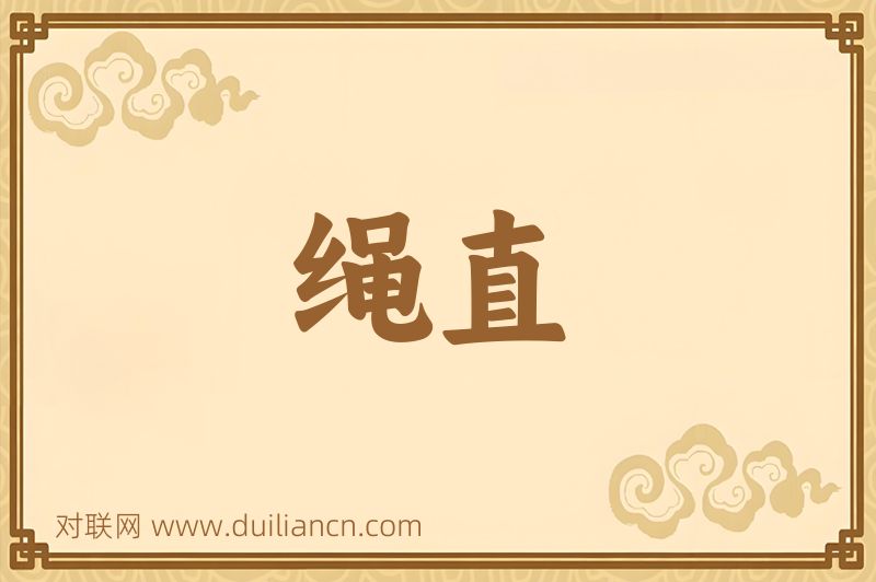 绳直词语的意思