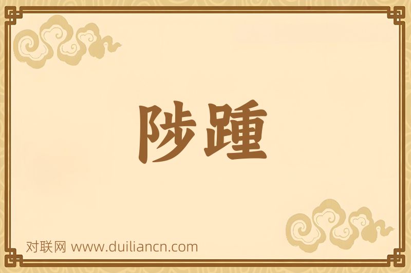 陟踵词语的意思
