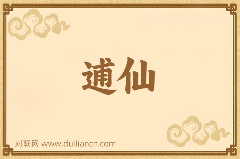 逋仙词语的意思