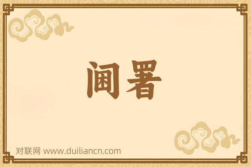 阃署词语的意思