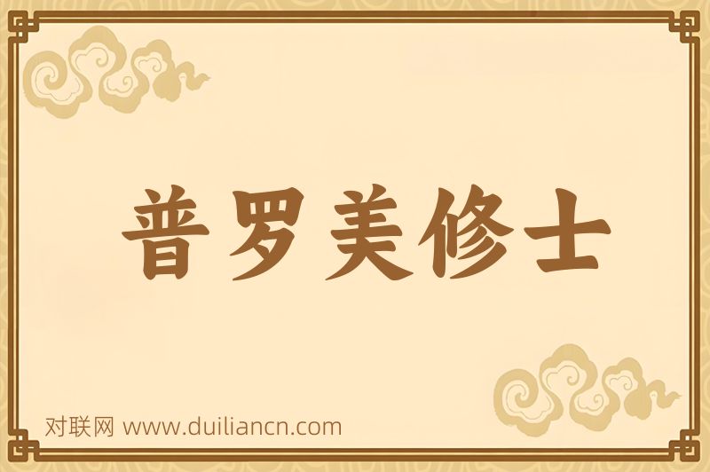 普罗美修士词语的意思