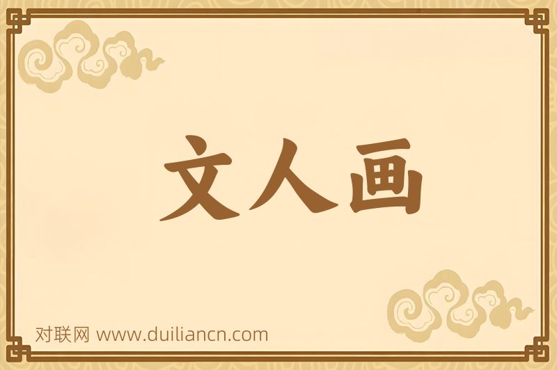 文人画词语的意思