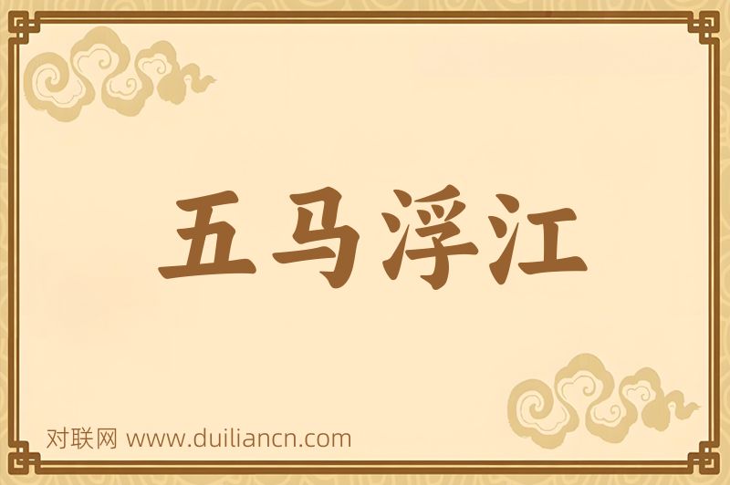 五马浮江词语的意思