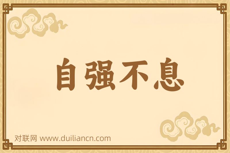 自强不息词语的意思