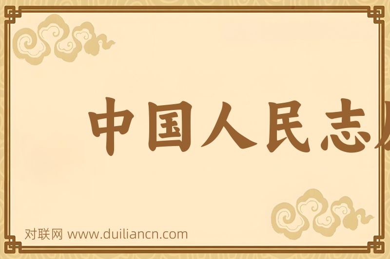 中国人民志愿军词语的意思