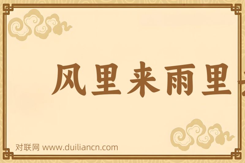 风里来雨里去词语的意思