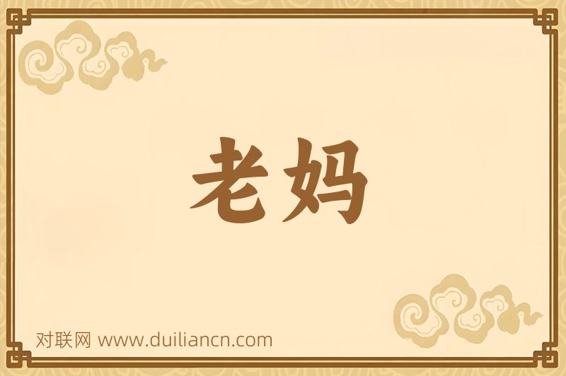 老妈词语的意思