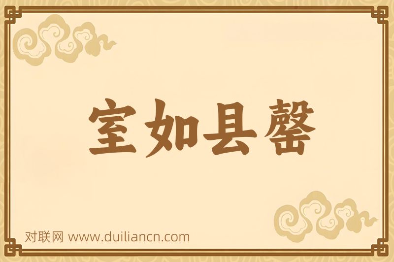 室如县罄词语的意思