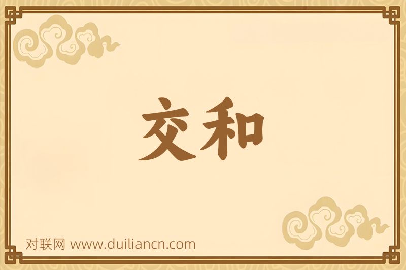 交和词语的意思