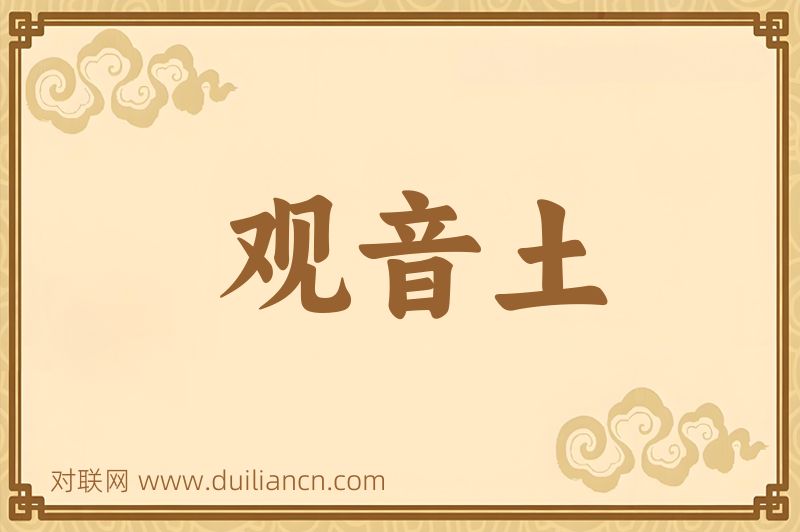 观音土词语的意思