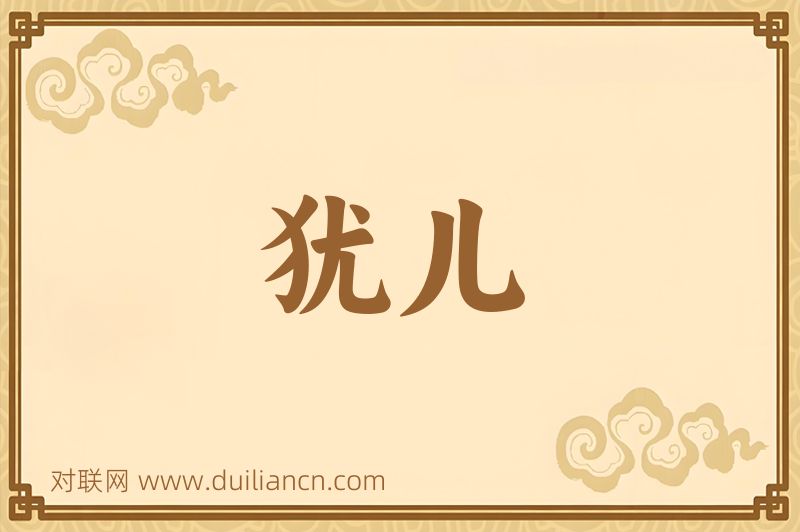 犹儿词语的意思