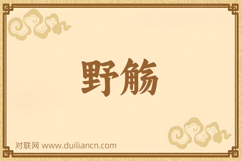 野觞词语的意思
