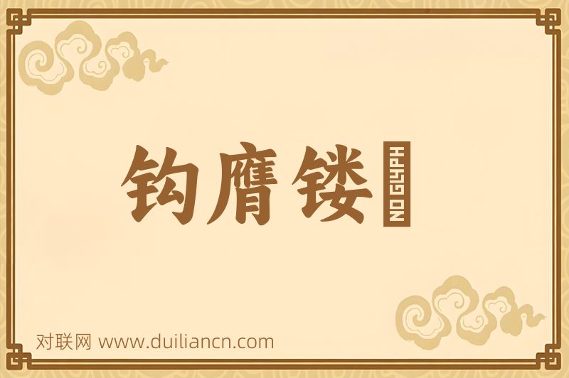 钩膺镂钖词语的意思