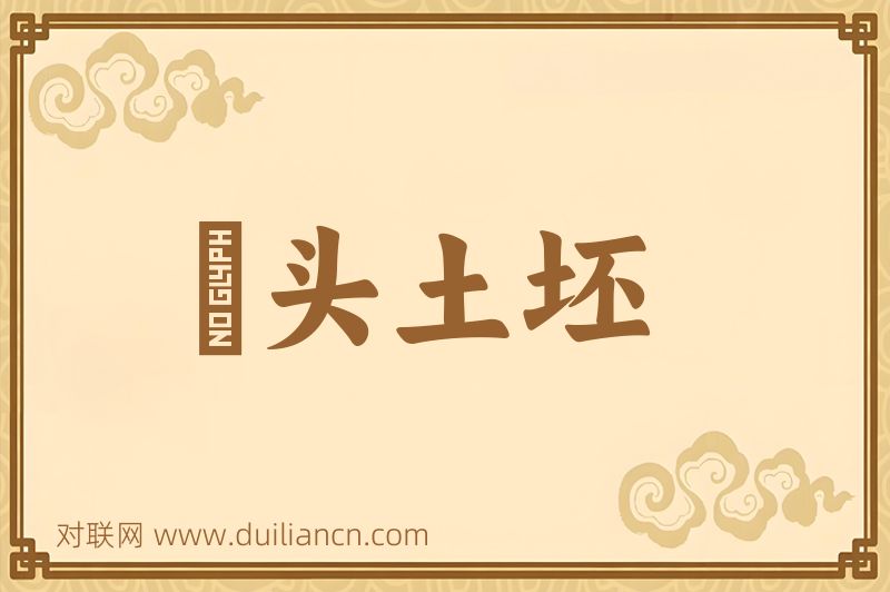 窰头土坯词语的意思