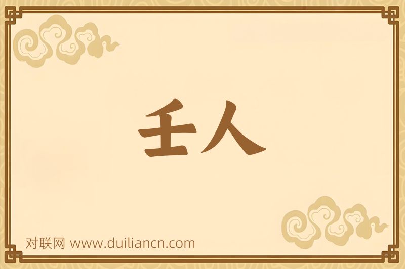 壬人词语的意思
