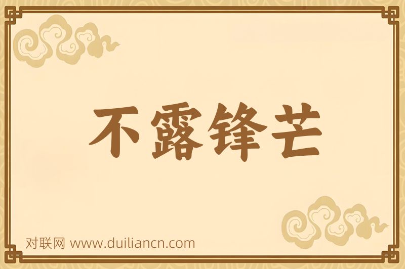 不露锋芒词语的意思
