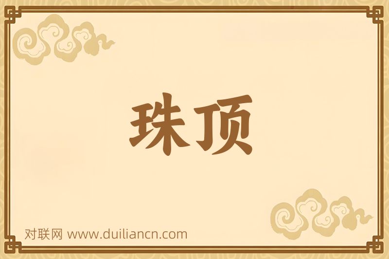 珠顶词语的意思