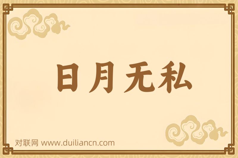 日月无私词语的意思