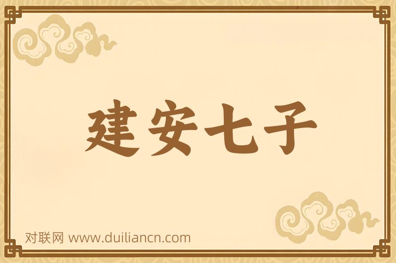 建安七子词语的意思