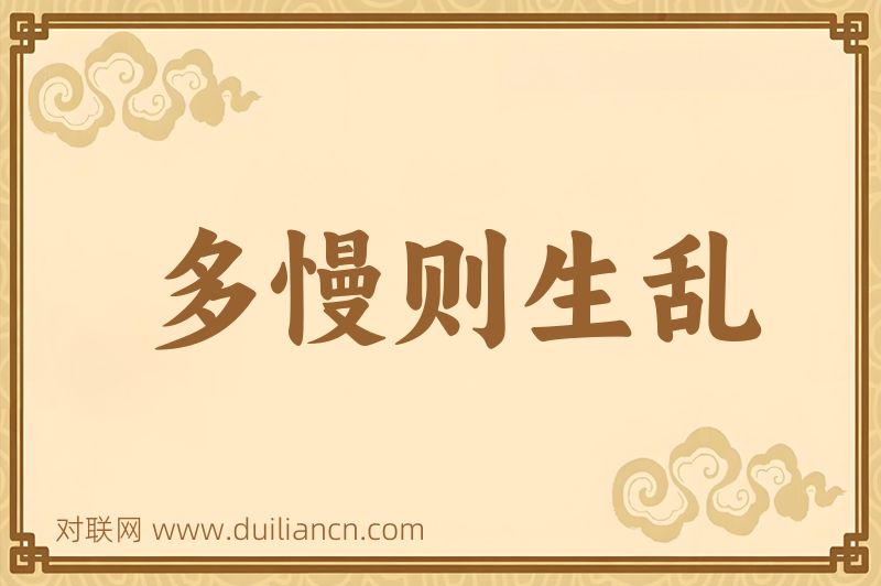 多慢则生乱词语的意思
