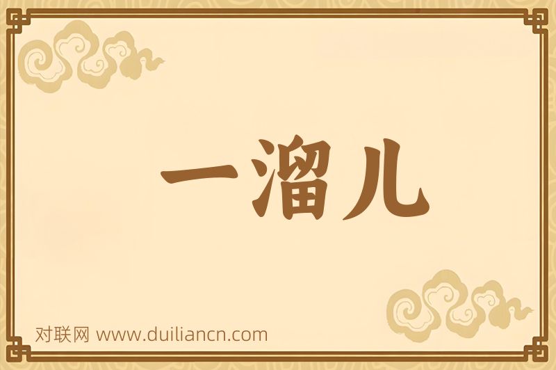 一溜儿词语的意思