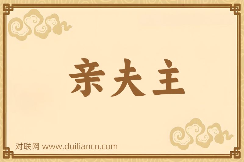 亲夫主词语的意思