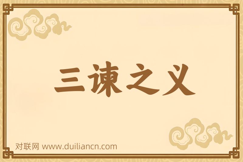 三谏之义词语的意思