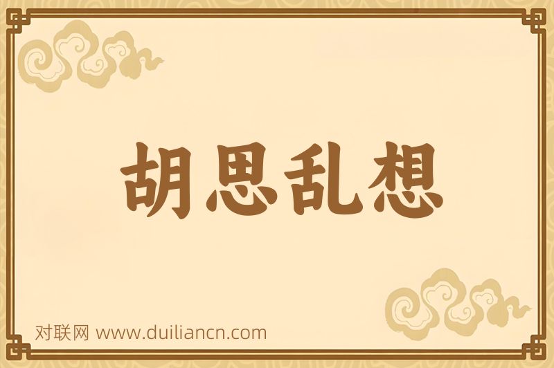 胡思乱想词语的意思