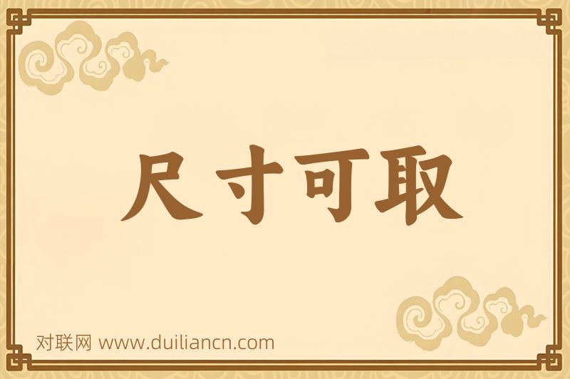 尺寸可取词语的意思