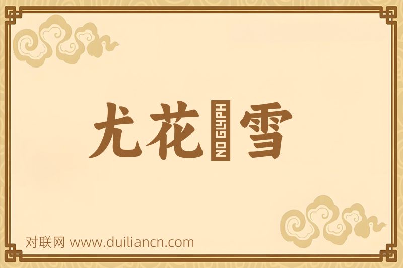 尤花殢雪词语的意思